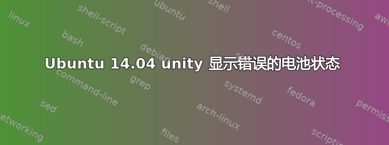 Ubuntu 14.04 unity 显示错误的电池状态