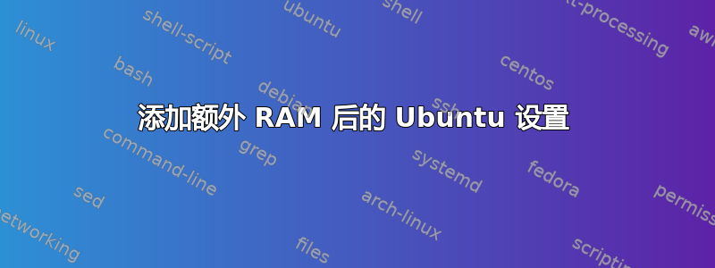 添加额外 RAM 后的 Ubuntu 设置