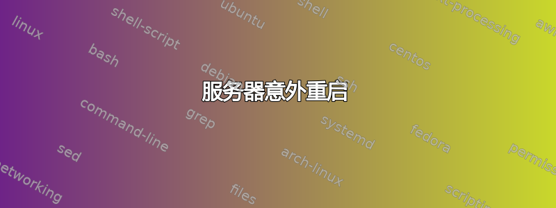 服务器意外重启