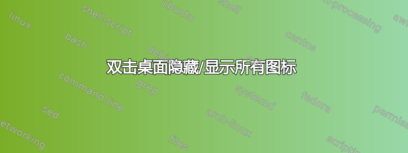 双击桌面隐藏/显示所有图标