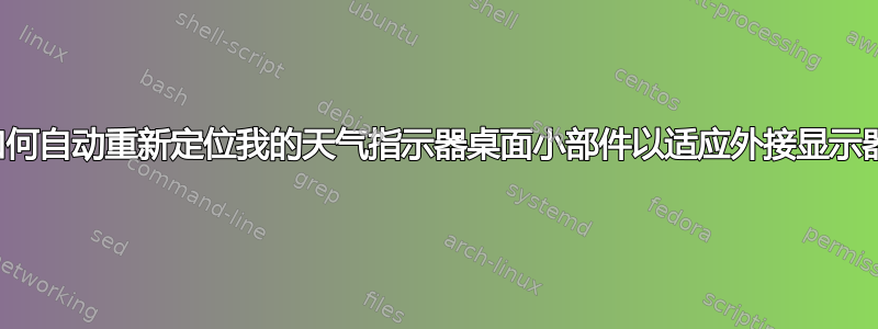 如何自动重新定位我的天气指示器桌面小部件以适应外接显示器