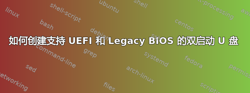 如何创建支持 UEFI 和 Legacy BIOS 的双启动 U 盘