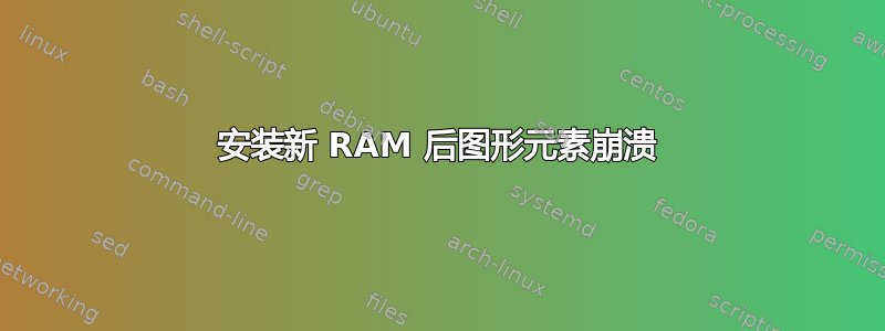 安装新 RAM 后图形元素崩溃