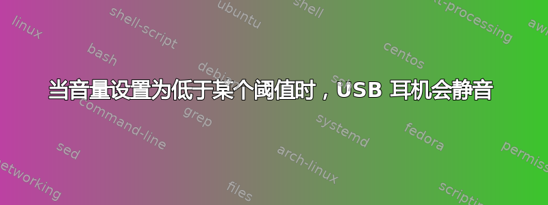 当音量设置为低于某个阈值时，USB 耳机会静音