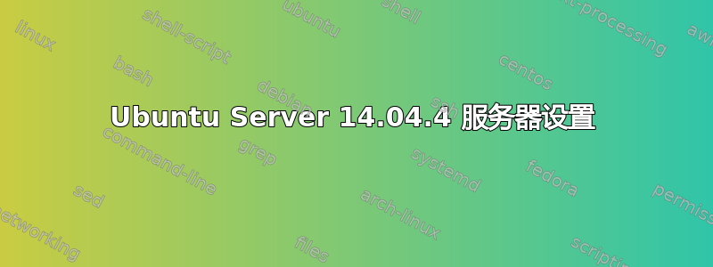 Ubuntu Server 14.04.4 服务器设置