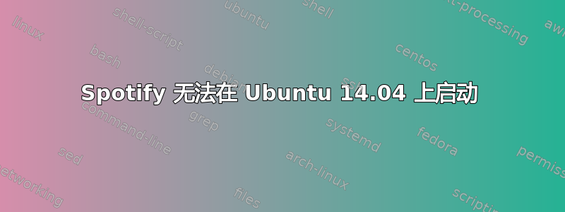 Spotify 无法在 Ubuntu 14.04 上启动