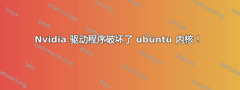 Nvidia 驱动程序破坏了 ubuntu 内核！