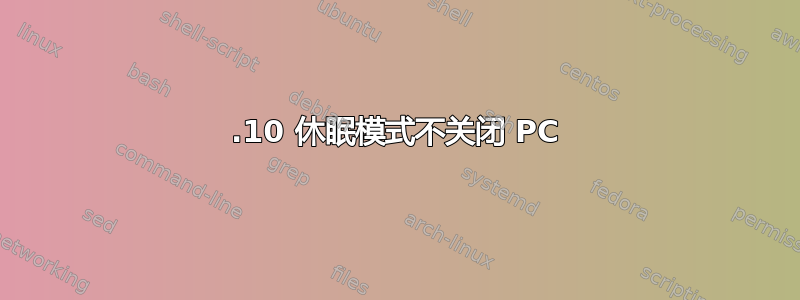 15.10 休眠模式不关闭 PC