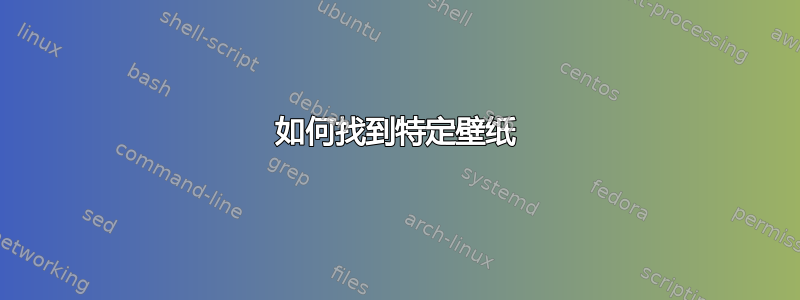 如何找到特定壁纸