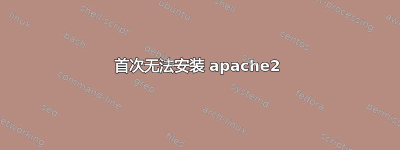 首次无法安装 apache2