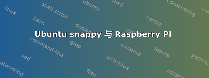 Ubuntu snappy 与 Raspberry PI