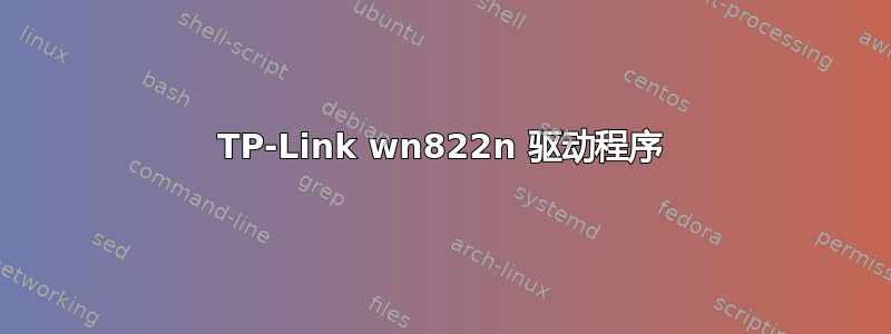 TP-Link wn822n 驱动程序