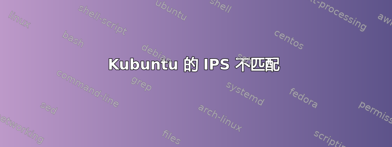 Kubuntu 的 IPS 不匹配