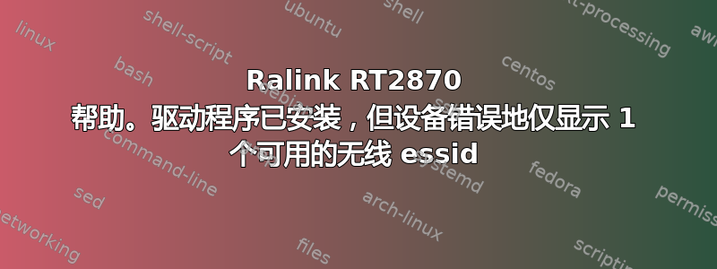 Ralink RT2870 帮助。驱动程序已安装，但设备错误地仅显示 1 个可用的无线 essid