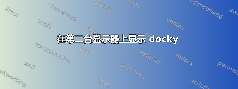 在第二台显示器上显示 docky