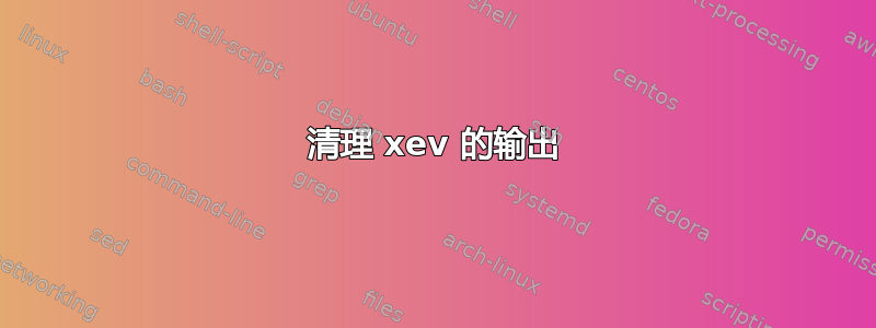 清理 xev 的输出