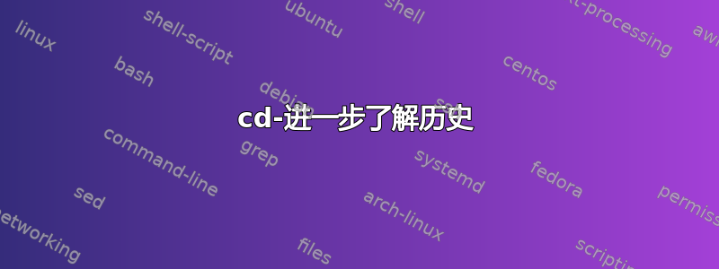 cd-进一步了解历史