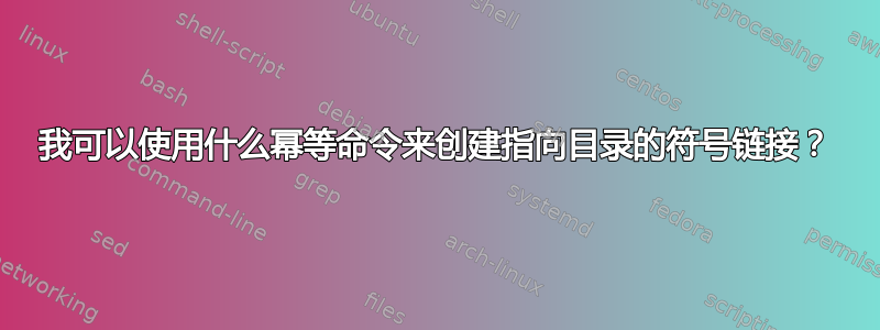 我可以使用什么幂等命令来创建指向目录的符号链接？