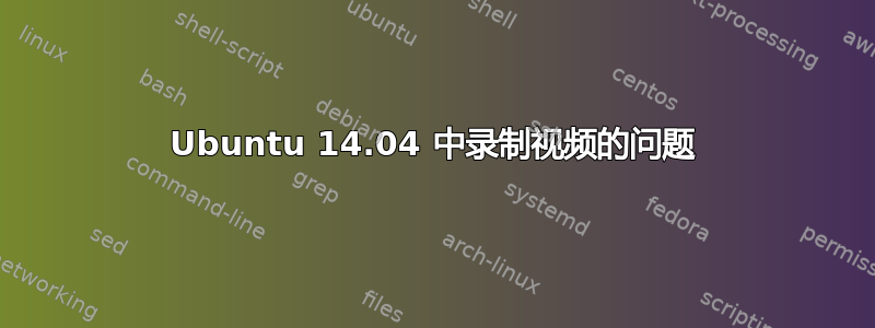 Ubuntu 14.04 中录制视频的问题