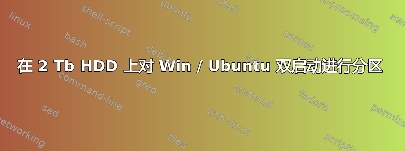 在 2 Tb HDD 上对 Win / Ubuntu 双启动进行分区