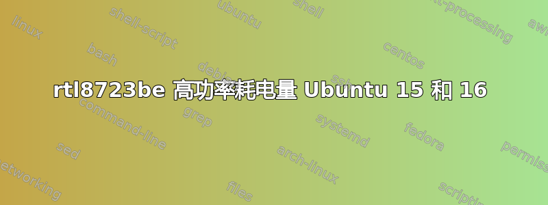 rtl8723be 高功率耗电量 Ubuntu 15 和 16