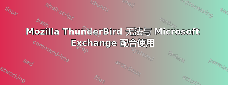 Mozilla ThunderBird 无法与 Microsoft Exchange 配合使用