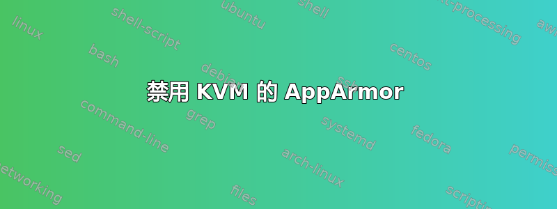 禁用 KVM 的 AppArmor