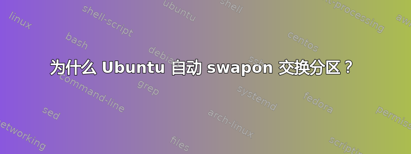 为什么 Ubuntu 自动 swapon 交换分区？