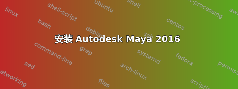 安装 Autodesk Maya 2016