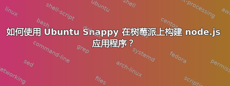 如何使用 Ubuntu Snappy 在树莓派上构建 node.js 应用程序？