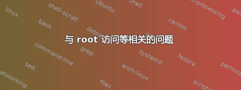 与 root 访问等相关的问题