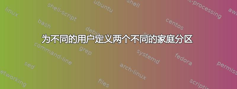 为不同的用户定义两个不同的家庭分区