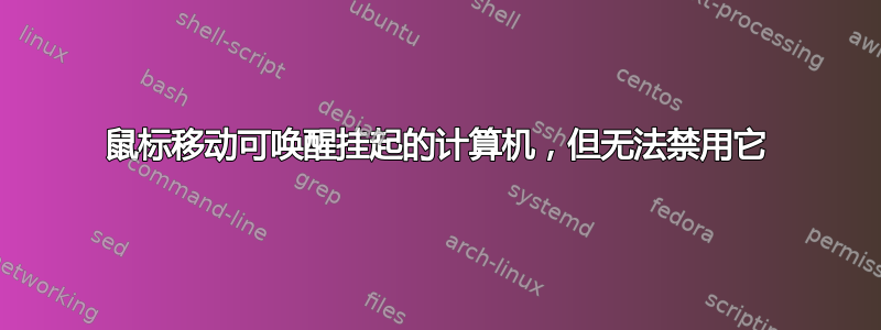 鼠标移动可唤醒挂起的计算机，但无法禁用它