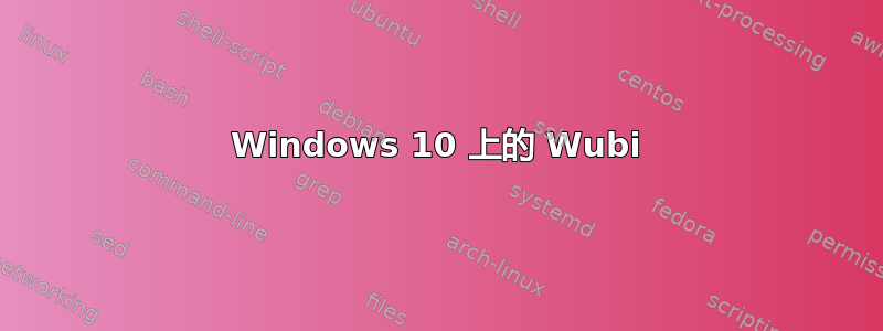 Windows 10 上的 Wubi