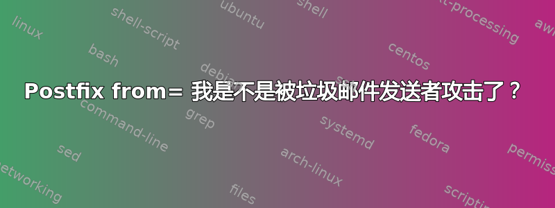 Postfix from= 我是不是被垃圾邮件发送者攻击了？