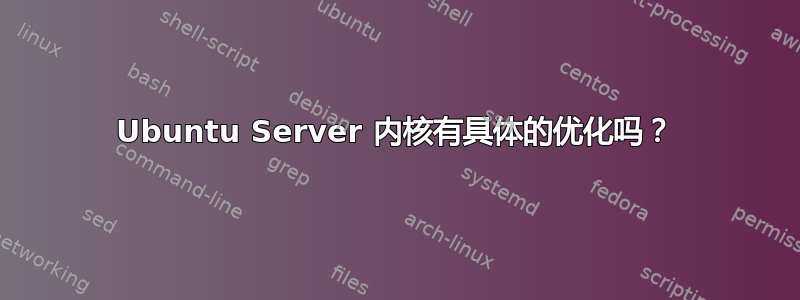 Ubuntu Server 内核有具体的优化吗？