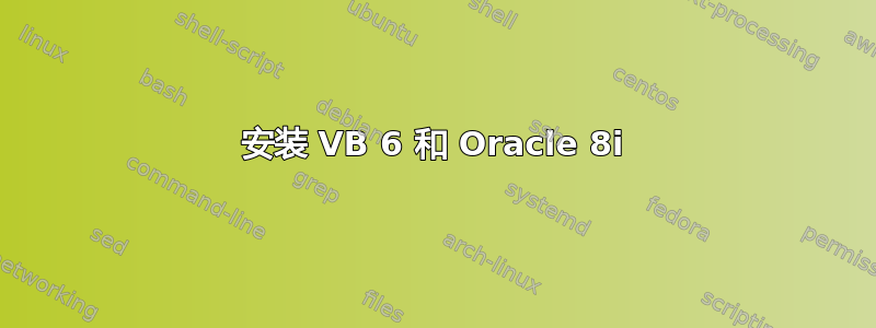 安装 VB 6 和 Oracle 8i