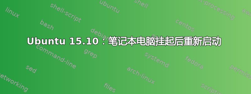 Ubuntu 15.10：笔记本电脑挂起后重新启动