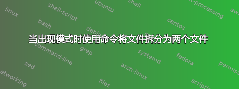 当出现模式时使用命令将文件拆分为两个文件