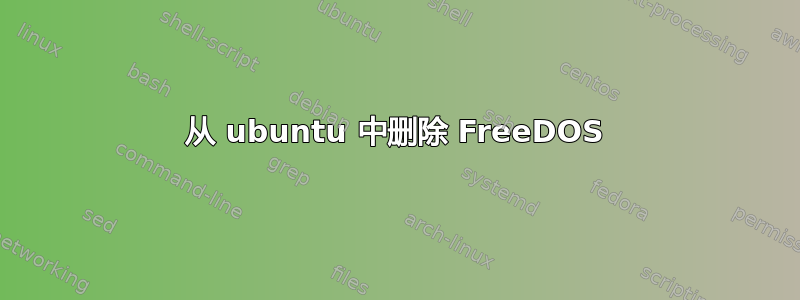 从 ubuntu 中删除 FreeDOS