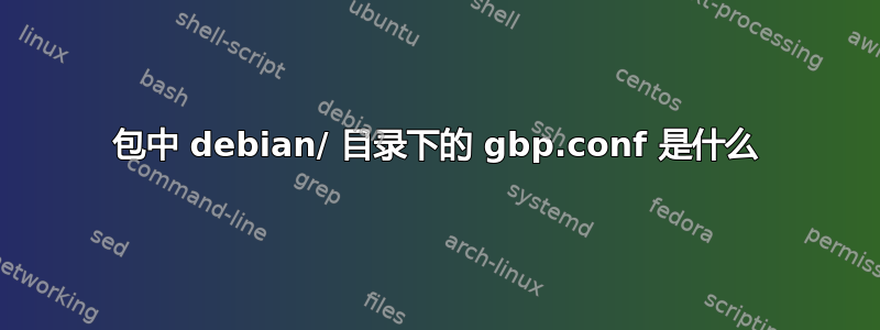 包中 debian/ 目录下的 gbp.conf 是什么