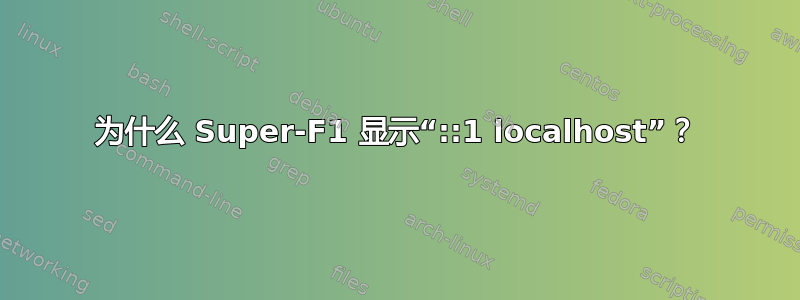 为什么 Super-F1 显示“::1 localhost”？