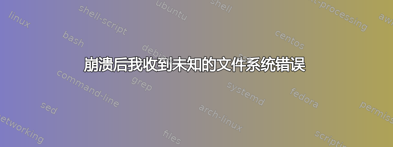 崩溃后我收到未知的文件系统错误