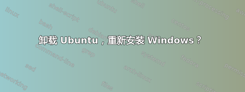 卸载 Ubuntu，重新安装 Windows？