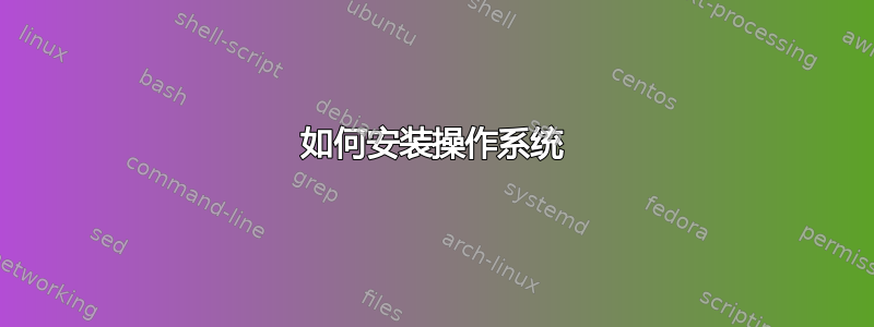 如何安装操作系统