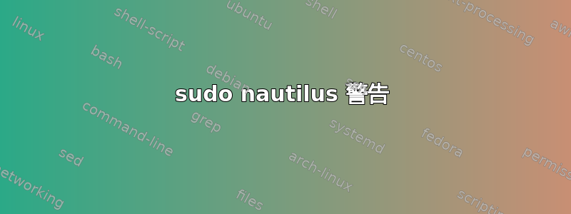 sudo nautilus 警告