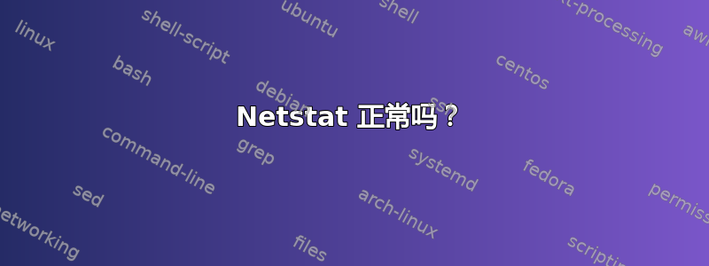 Netstat 正常吗？