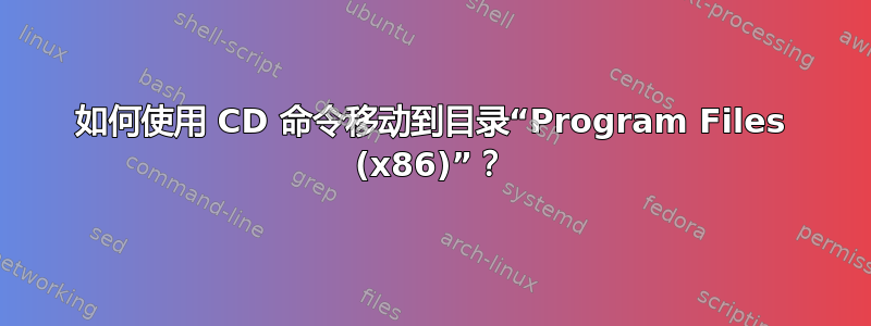 如何使用 CD 命令移动到目录“Program Files (x86)”？