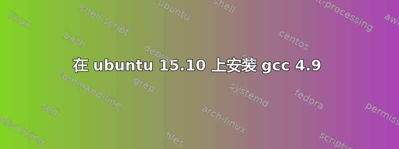 在 ubuntu 15.10 上安装 gcc 4.9