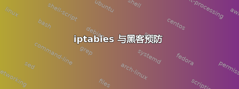 iptables 与黑客预防